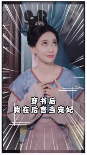 穿书后我在后宫当宠妃 2024 短剧 海报