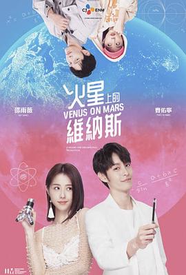 火星上的维纳斯 2023 电视剧 海报