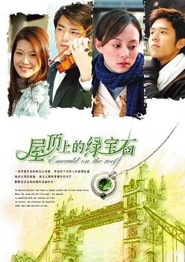 屋顶上的绿宝石 2006 电视剧 海报