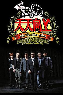 天天向上2017 2008 综艺 海报