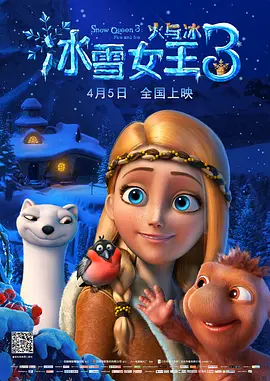 冰雪女王3：火与冰[电影解说] 2018 电影解说 海报