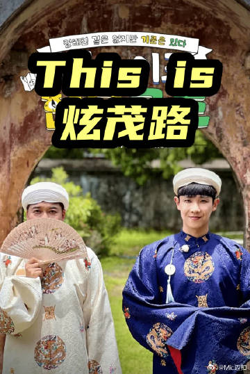 This is 炫茂路 2026 综艺 海报