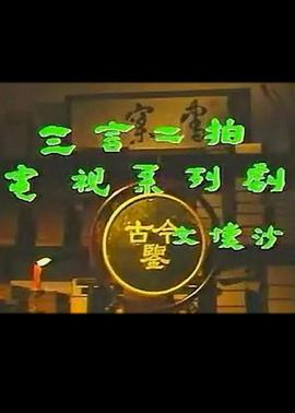 三言二拍 1993 电视剧 海报
