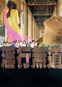 玉蒲团之淫行无道 1999 电影 海报