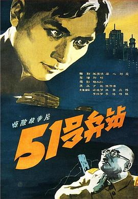 51号兵站 1961 电影 海报