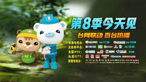 海底小纵队第八季 2010 动漫 海报
