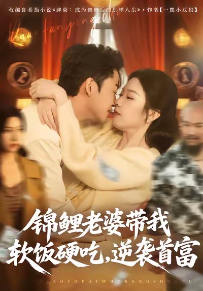 锦鲤老婆带我软饭硬吃,逆袭首富 短剧 海报