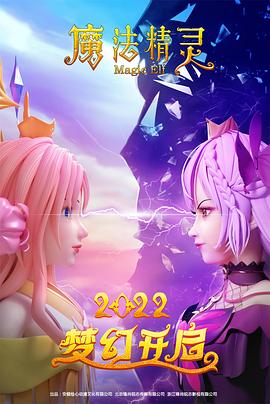 魔法精灵 2022 电影 海报