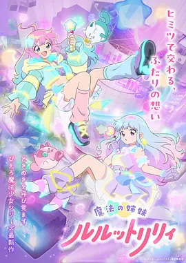 魔法姐妹露露与莉莉 2026 动漫 海报
