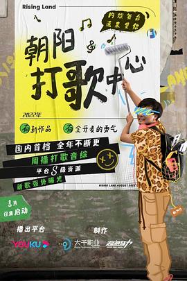 朝阳打歌中心 纯享版 2022 综艺 海报