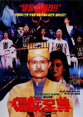 僵尸至尊 1991 电影 海报