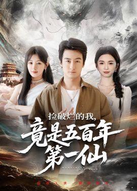 捡破烂的我,竟是五百年第一仙 2026 短剧 海报