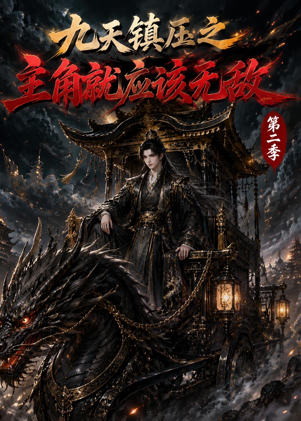 九天镇压之主角就应该无敌第二季 2026 动漫 海报