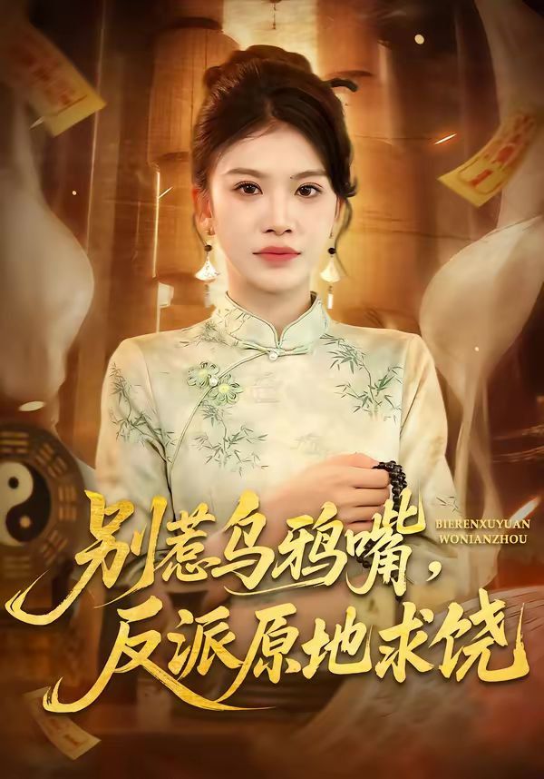 别惹乌鸦嘴,反派原地求饶 2026 短剧 海报
