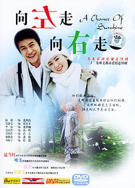 向左走，向右走 2004 电视剧 海报