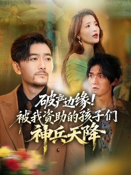 破产边缘！被我资助的孩子们神兵天降 2025 短剧 海报