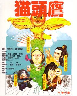 猫头鹰国语 1981 电影 海报