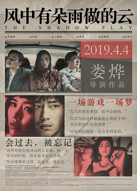 风中有朵雨做的云 2018 电影 海报