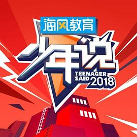 少年说第五季 2020 综艺 海报