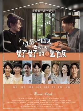 就算一个人也可以好好的吃饭2 2025 电视剧 海报