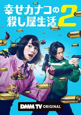 幸福伽菜子的快乐杀手生活 第二季 2026 电视剧 海报