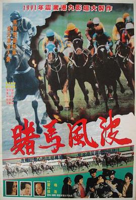 马场风暴 馬場風暴 1978 电影 海报