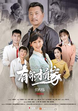 有你才有家 2020 电视剧 海报