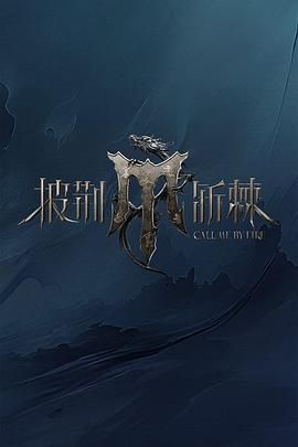 披荆斩棘 第四季 2024 综艺 海报