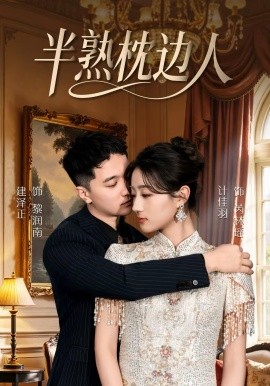 半熟枕边人 短剧 海报