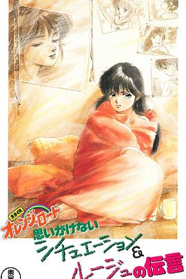 橙路 The OVA 1989 动漫 海报