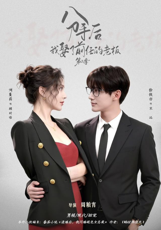 分手后,我娶了前任的老板第二季 2026 短剧 海报