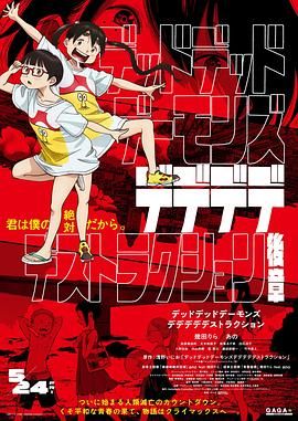 恶魔的破坏后篇 2024 电影 海报