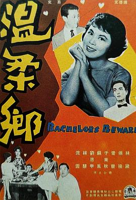 温柔乡 1960 电影 海报