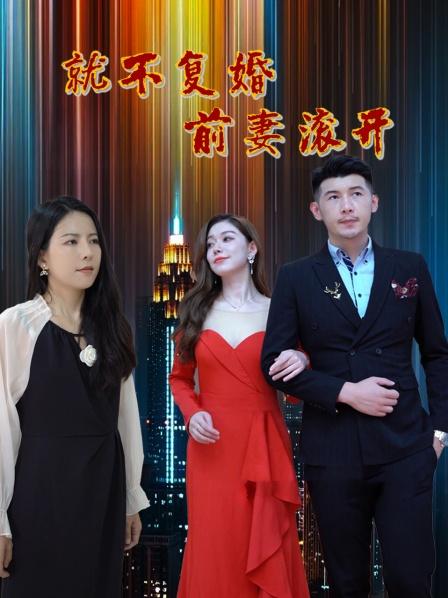 就不复婚前妻滚开 2023 电视剧 海报
