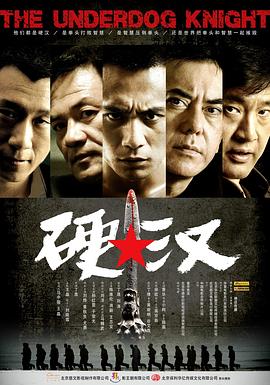 硬汉 2008 电影 海报