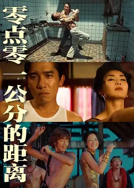 零点零一公分的距离 2021 纪录片 海报