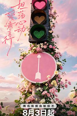 心动的信号 第九季 2026 综艺 海报