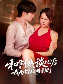 和阿姨谈心后，我开启了攻略系统 2025 短剧 海报