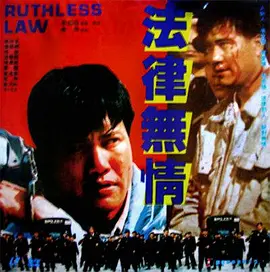 法律无情 1988 电影 海报