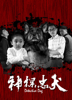 神探忠犬 2022 电影 海报