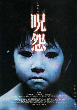 咒怨 2002 电影 海报