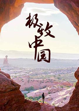 极致中国 2018 纪录片 海报