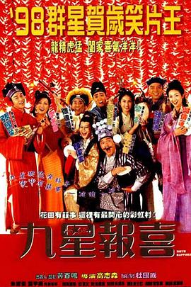 九星报喜国语 1998 电影 海报