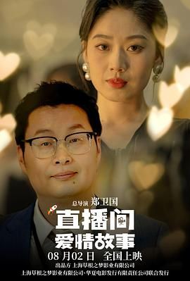 直播间爱情故事 2025 电影 海报