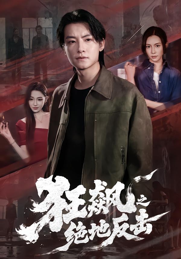 狂飙之绝地反击 2026 短剧 海报