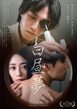 白日梦2025 2025 电影 海报