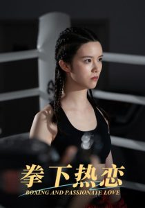 拳下热恋 2024 短剧 海报