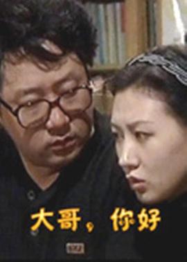 大哥，你好 1999 电视剧 海报