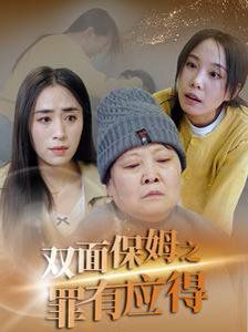 双面保姆之罪有应得 2025 短剧 海报