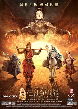 西游记之孙悟空三打白骨精 2016 电影 海报